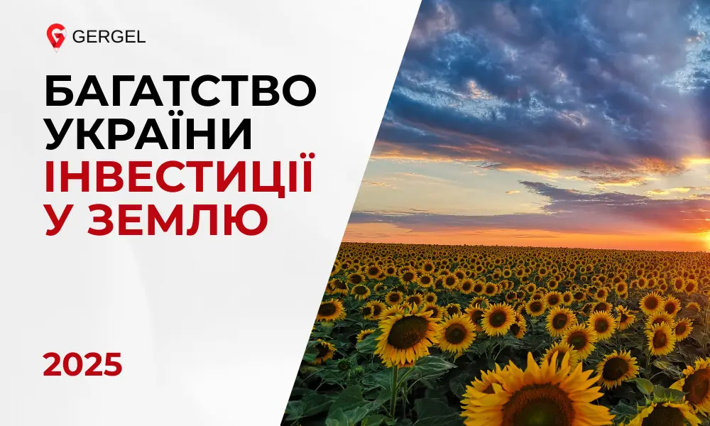 перевірка кадастрових документів інвестування під час війни стабільні інвестиції Україна дохідна земля інвестиції для бізнесу