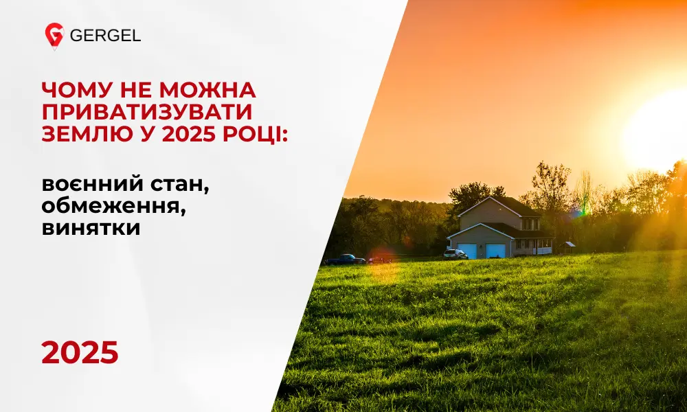 Приватизація земельної ділянки в Україні Земельна Юридична консультація з питань землі Земля під будинком оформлення