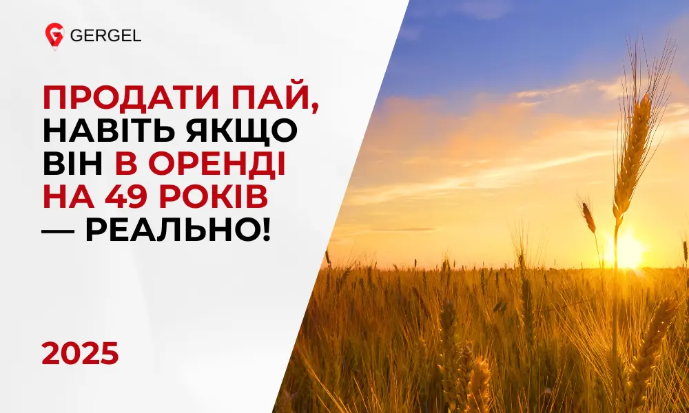 Продаж земельного паю в Україні Нотаріальне оформлення продажу паю Пай в оренді під продаж