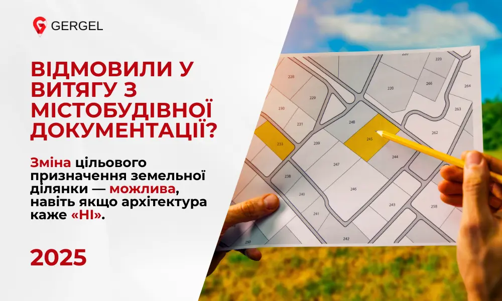 План зонування території для зміни цільового призначення земельної ділянки Юридична консультація щодо зміни цільового призначення земельної ділянки Документи для зміни цільового призначення землі та погодження у архітектурі Кадастрова карта України для внесення змін до земельної ділянки