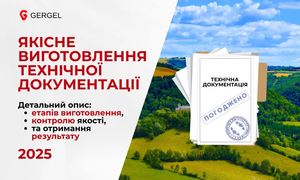 Підготовка технічної документації із землеустрою Геодезична зйомка земельної ділянки для кадастрового обліку Затвердження документації із землеустрою в органах влади Витяг з Державного земельного кадастру з кадастровим номером