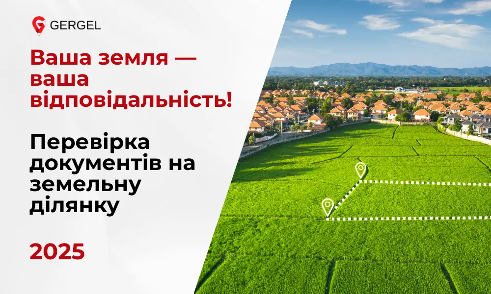 Перевірка кадастрових даних земельної ділянки в Полтаві Юрист перевіряє документи на землю Виправлення помилок у Державному земельному кадастрі