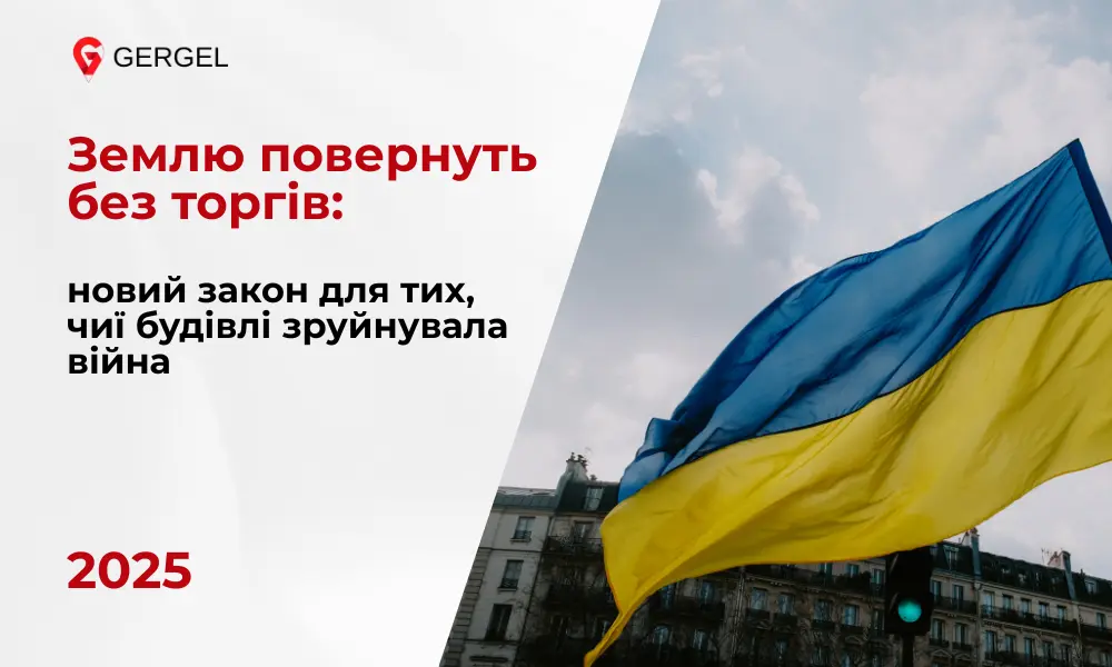 Повернення землі без аукціону Україні 2025 Юрист консультує власника землі після руйнування Земельна ділянка для відновлення будинку Оформлення документів на землю без торгів