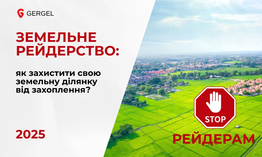 Захист земельної ділянки від рейдерства Юрист консультує власника землі Геодезична зйомка ділянки Державний земельний кадастр України