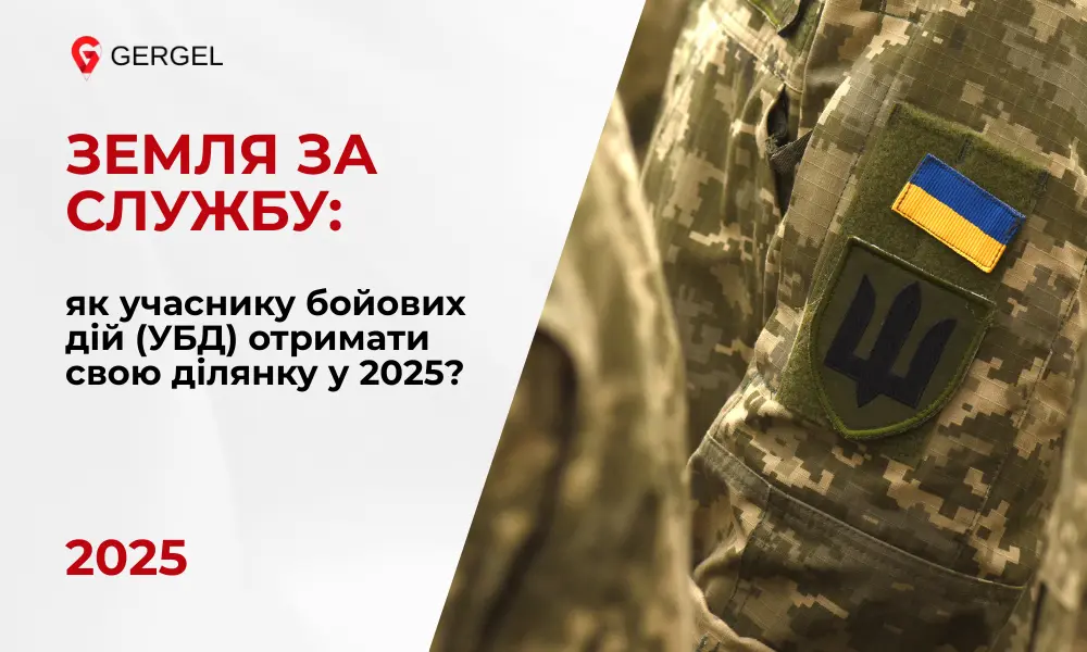 УБД отримує землю Земельна ділянка війскового 2025 Консультація земельного юриста для військових Україна